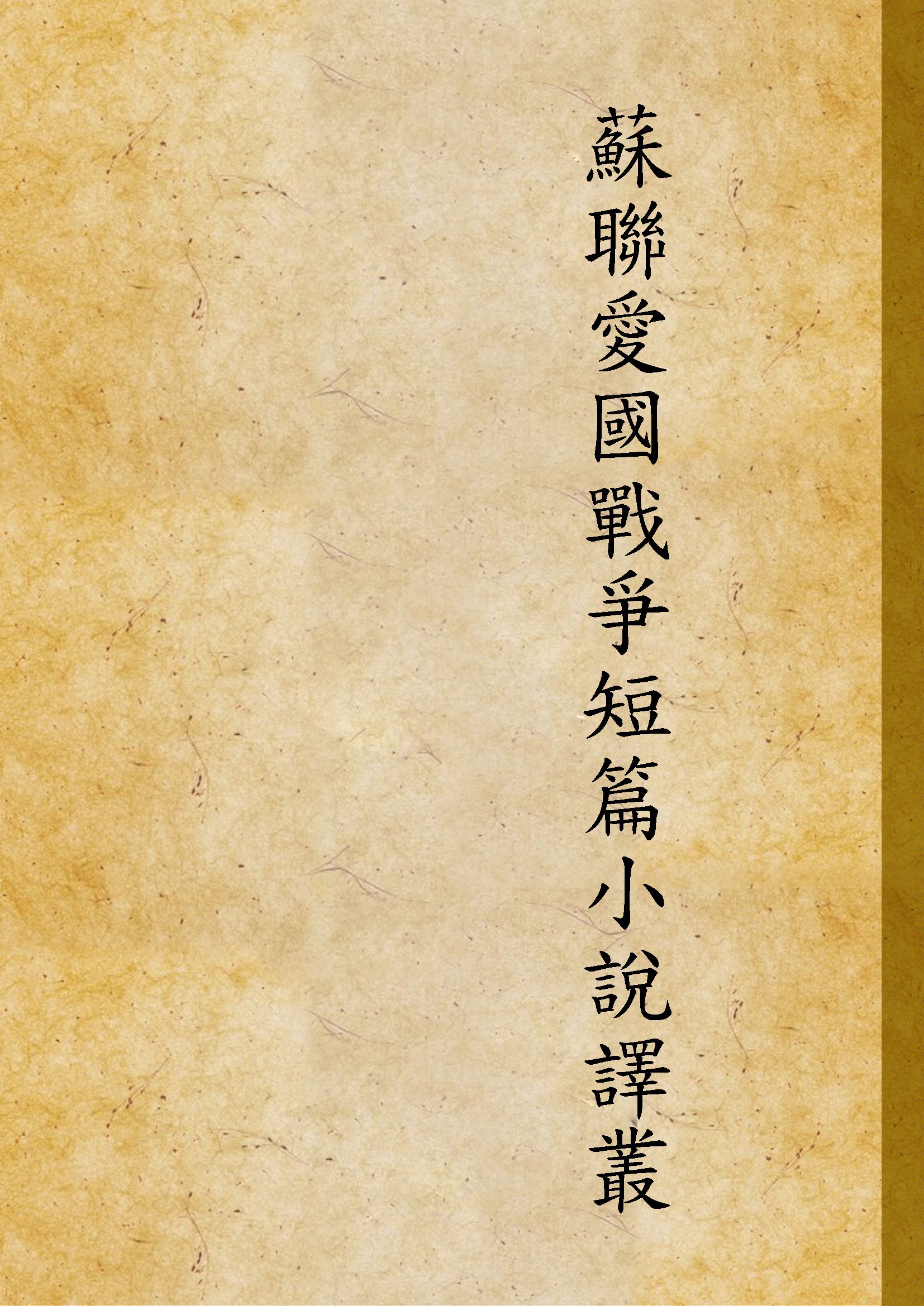 《蘇聯愛國戰爭短篇小說譯叢》 作者:茅盾翻譯 1946年  PDF下载-汉笺公版书