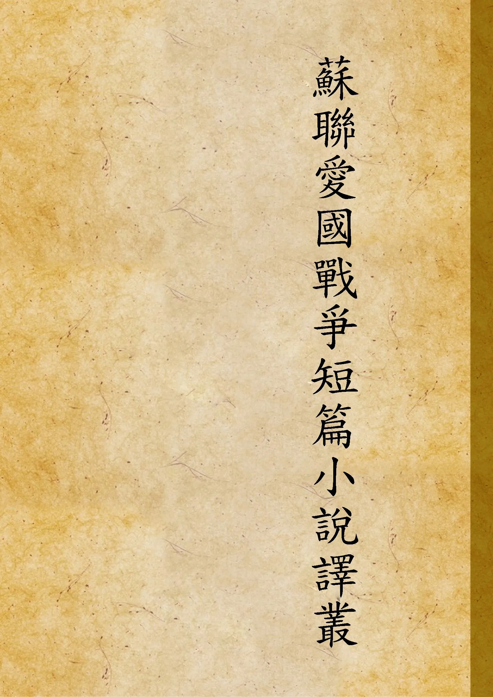 《蘇聯愛國戰爭短篇小說譯叢》 作者:茅盾翻譯 1946年  PDF下载-汉笺公版书