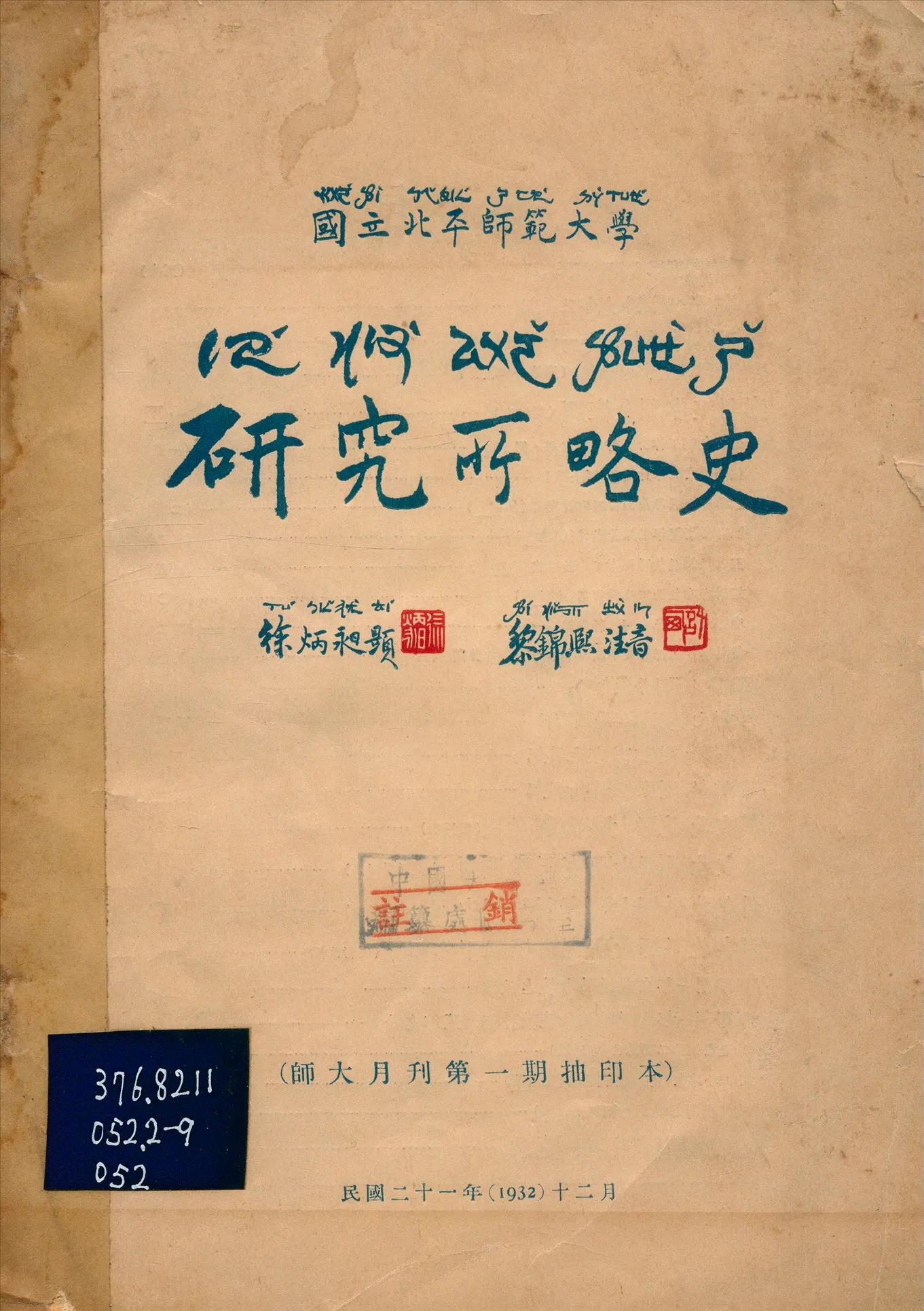 《國立北平師範大學研究所略史》 作者: 1932年  PDF下载-汉笺公版书