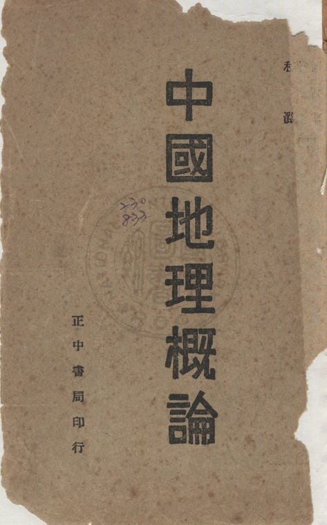 《中國地理概論》 作者:何敏求撰 ; 陳爾壽, 程潞同編 1947年  PDF下载-汉笺公版书