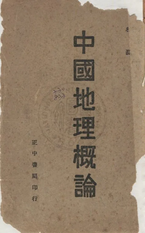 《中國地理概論》 作者:何敏求撰 ; 陳爾壽, 程潞同編 1947年  PDF下载-汉笺公版书