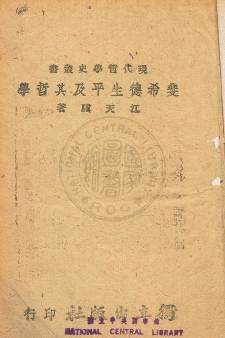 《斐希德生平及其哲學》 作者:阿丹遜(Adamson, Robert, 1852-1902)撰 ; 江大驥譯 1940年  PDF下载-汉笺公版书