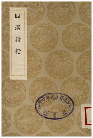 《四溟詩話》 作者:謝榛 1936年  PDF下载-汉笺公版书