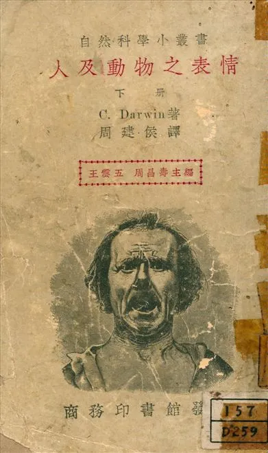 《人及動物之表情 v.2》 作者:達爾文著 周建侯譯 1937年  PDF下载-汉笺公版书