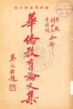 《華僑教育論文集》 作者: 1929年  PDF下载-汉笺公版书