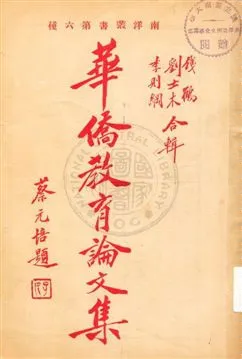 《華僑教育論文集》 作者: 1929年  PDF下载-汉笺公版书