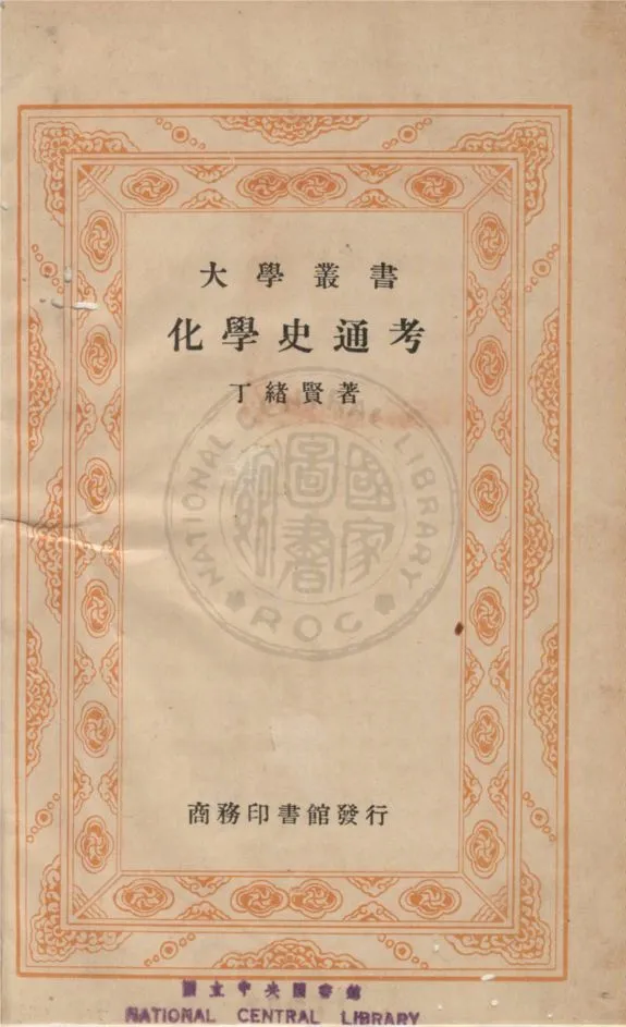 《化學史通考》 作者:丁緖賢撰 1936年  PDF下载-汉笺公版书