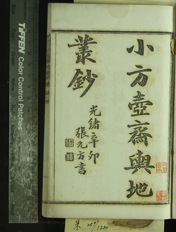 《小方壺齋輿地叢鈔十二帙》作者：(清光緒)清王錫祺編  鉛印本  PDF下载-汉笺公版书