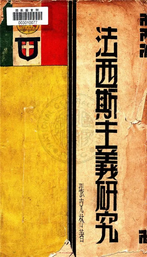 《法西斯主義研究》 作者:張克林著 1934年  PDF下载-汉笺公版书