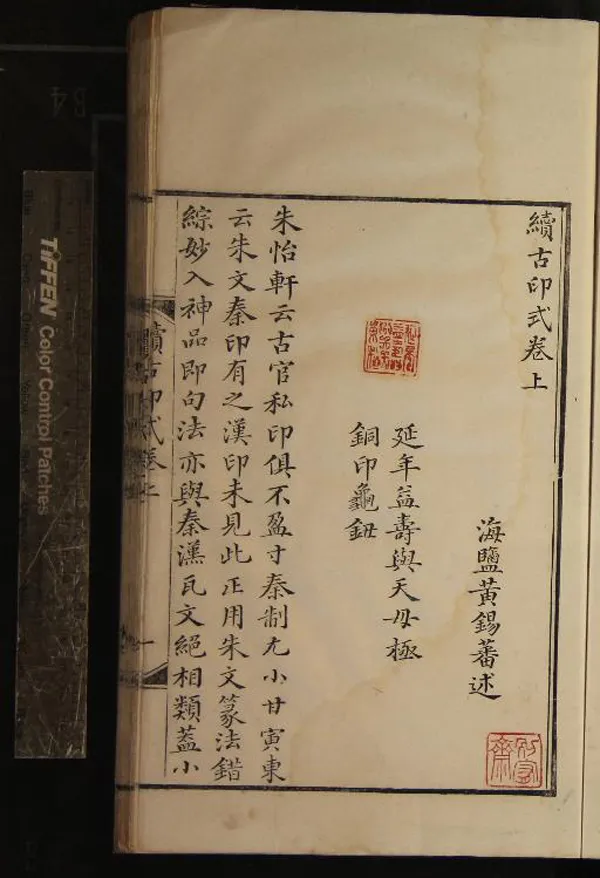 《續古印式二卷》作者:(清乾隆)清黃錫蕃述 鈐印本 PDF下载-汉笺公版书