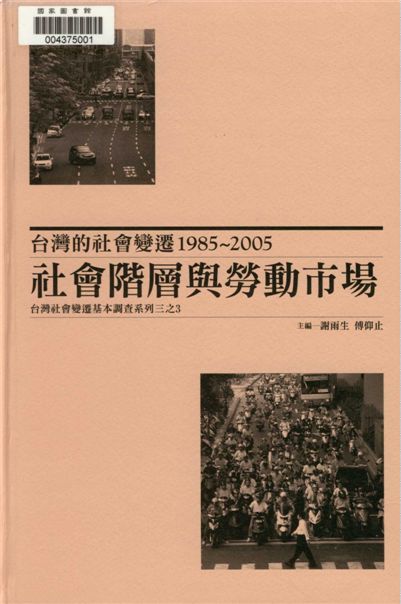 《臺灣的社會變遷1985~2005》 作者:謝雨生,傅仰止主編 2012年  PDF下载-汉笺公版书