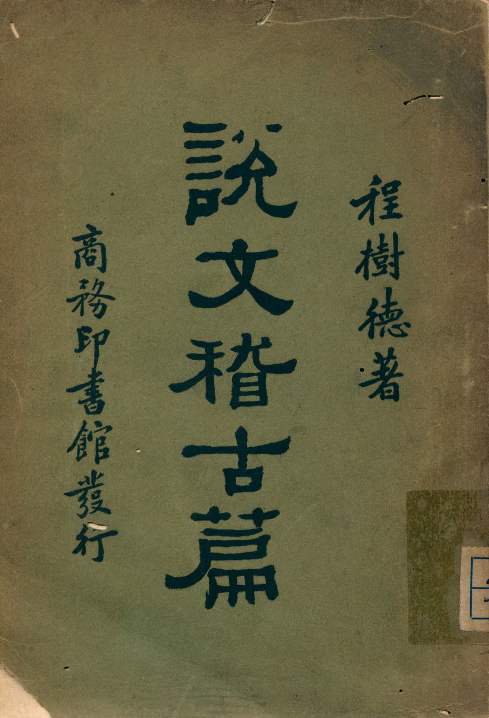 《說文稽古篇》 作者:程樹徳著 1930年  PDF下载-汉笺公版书