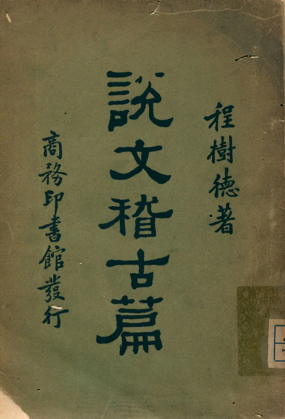 《說文稽古篇》 作者:程樹徳著 1930年  PDF下载-汉笺公版书