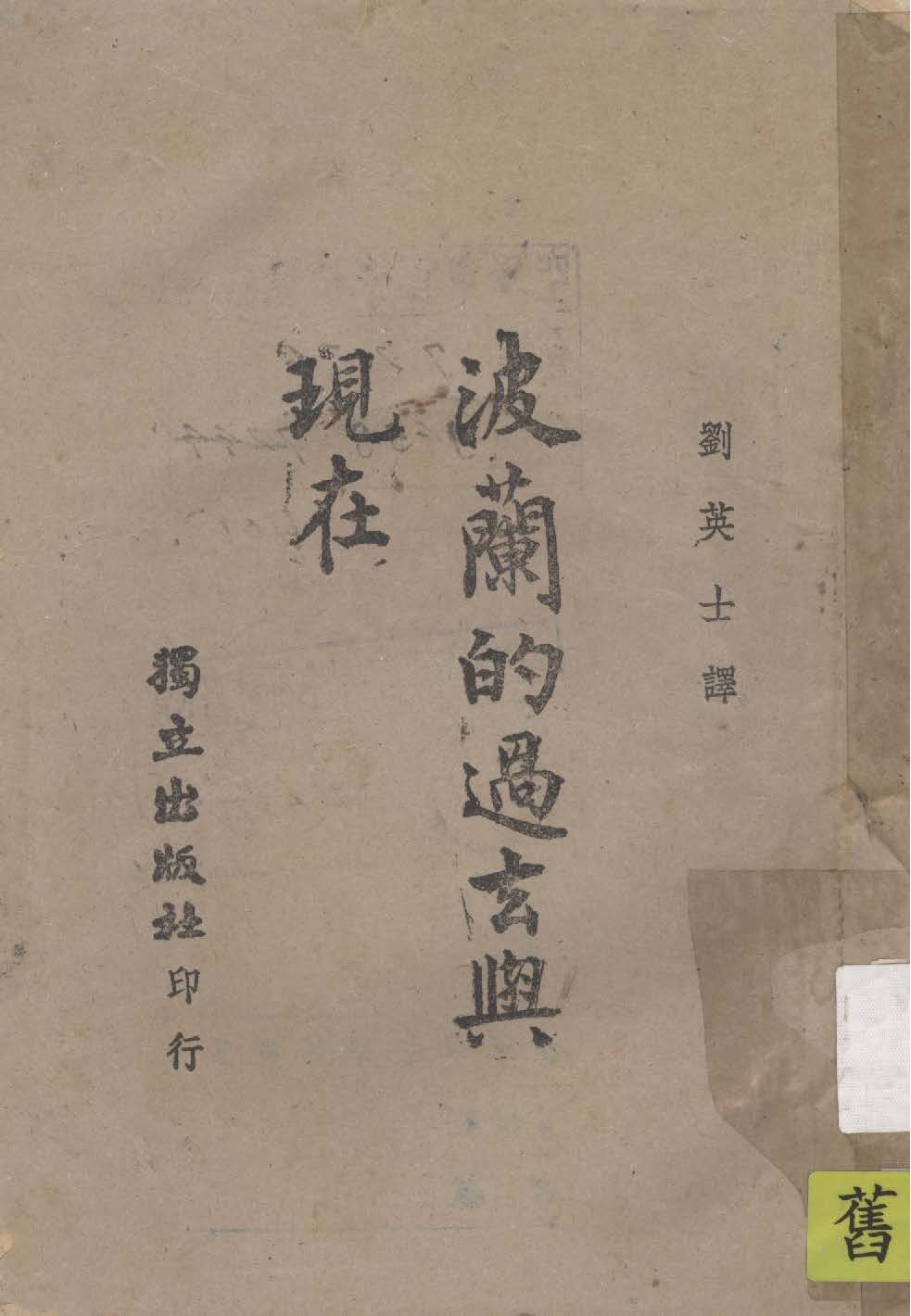 《波蘭的過去與現在》 作者:Olgierd Gorka原著 ; 劉英士譯 1944年  PDF下载-汉笺公版书