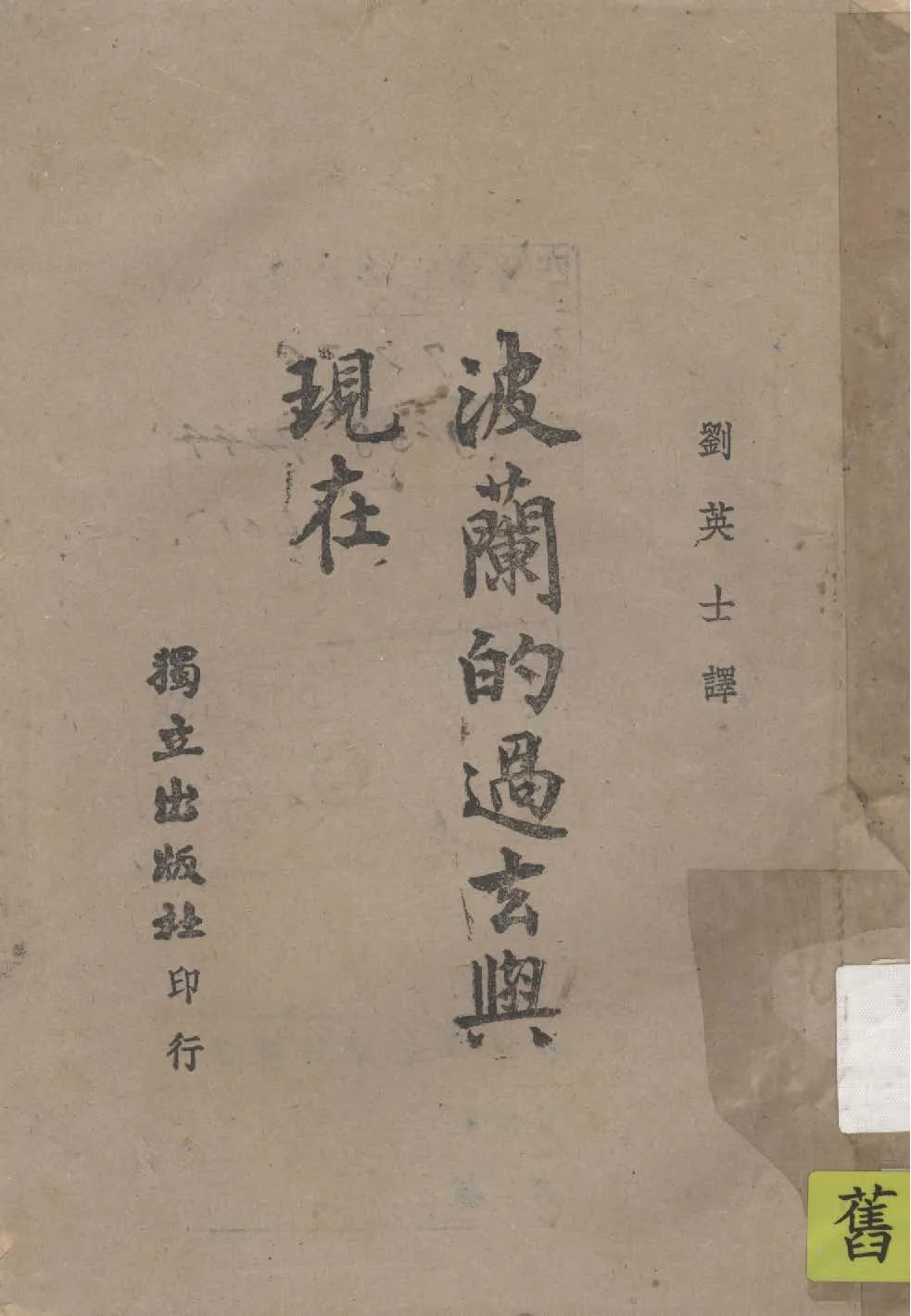 《波蘭的過去與現在》 作者:Olgierd Gorka原著 ; 劉英士譯 1944年  PDF下载-汉笺公版书