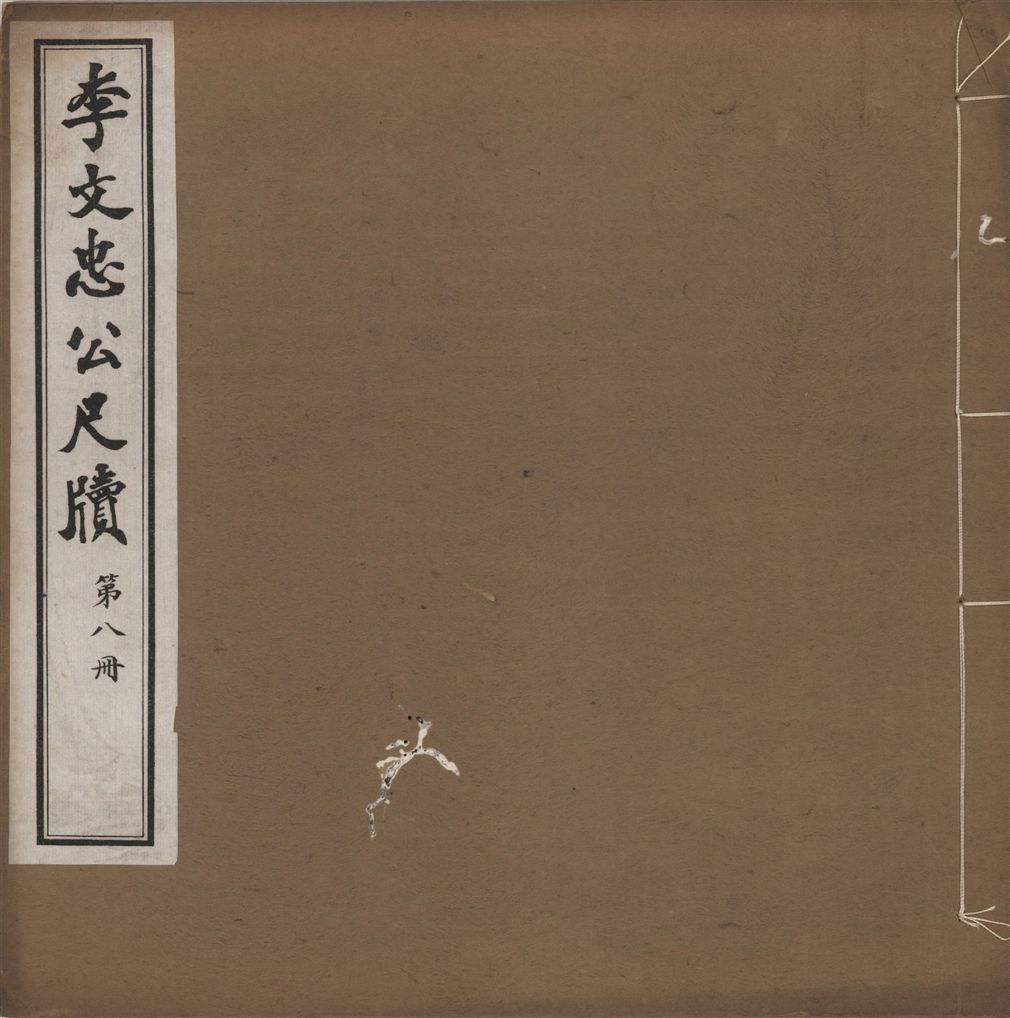 《李文忠公尺牘 三十二卷 v.8》 作者:(淸)李鴻章撰 1916年  PDF下载-汉笺公版书