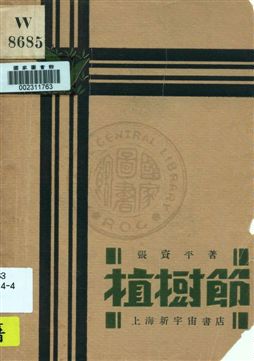 《植樹節》 作者:張資平著 1931年  PDF下载-汉笺公版书