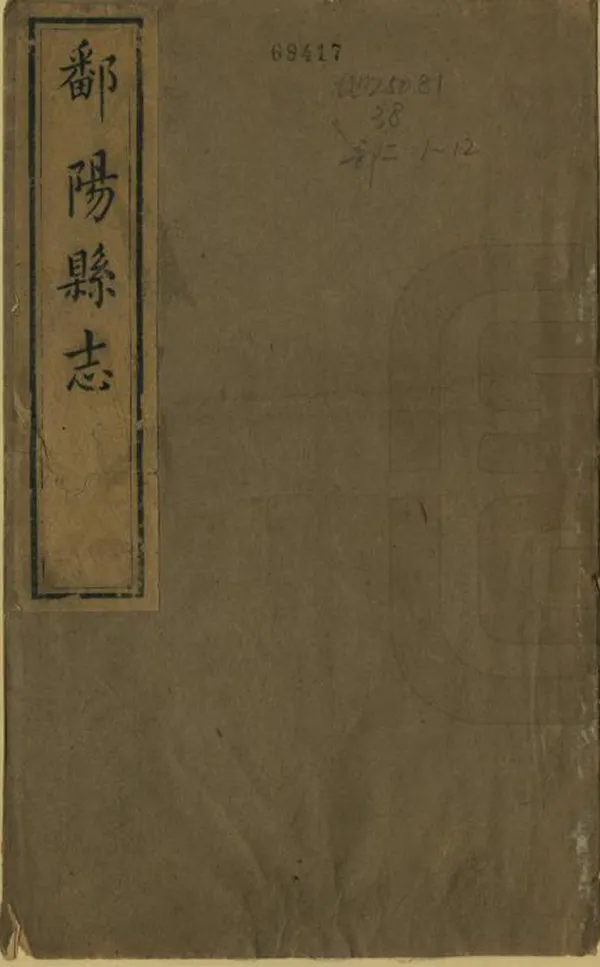 《鄱陽縣誌》编撰：项珂 陈志培 清同治10年[1871] PDF下载-汉笺公版书