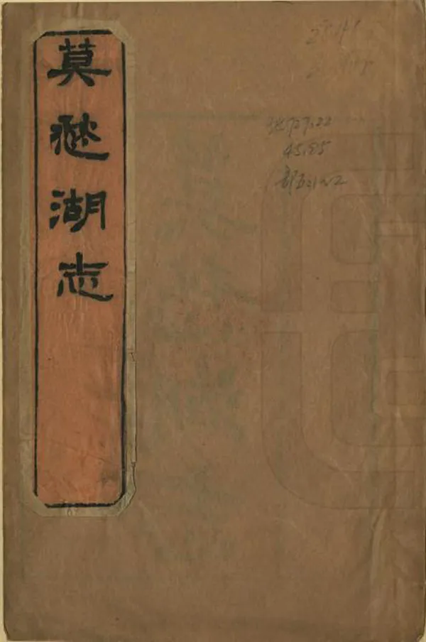 《莫愁湖志》编撰：马士图 清光緒8年[1882] PDF下载-汉笺公版书
