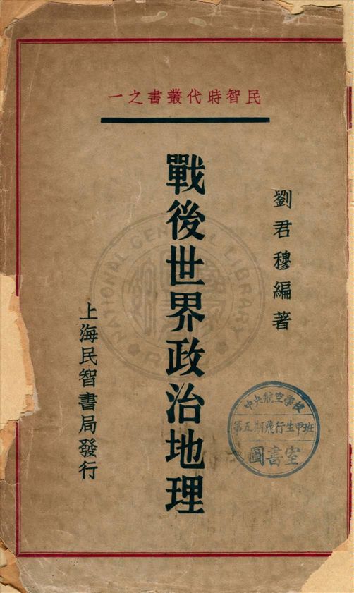 《戰後世界政治地理》 作者:劉君穆編著 1934年  PDF下载-汉笺公版书