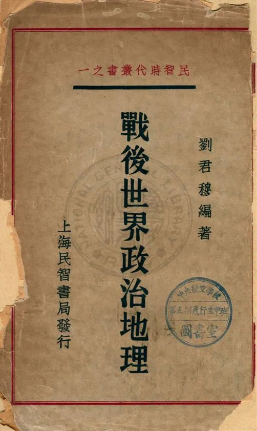《戰後世界政治地理》 作者:劉君穆編著 1934年  PDF下载-汉笺公版书