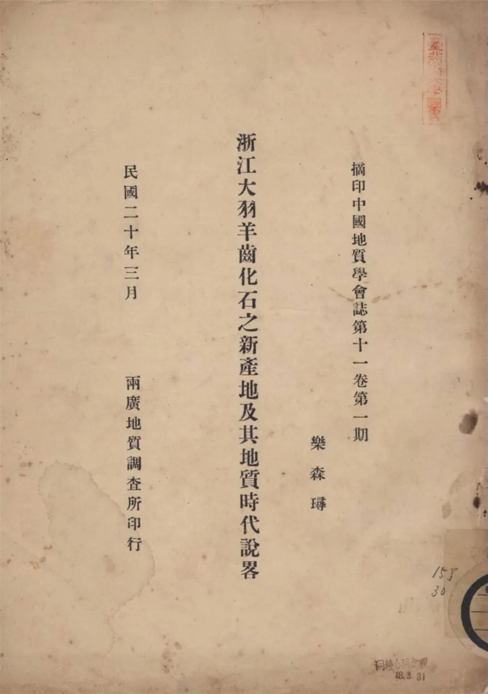 《浙江大羽羊齒化石之新產地及其地質時代說畧》 作者:樂森璕著 1931年  PDF下载-汉笺公版书