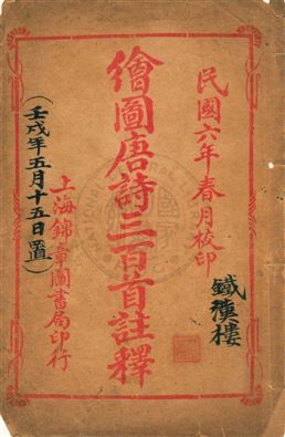 《繪圖唐詩三百首註釋》 作者:蘅塘退士手編 民6.06[1917.06]年  PDF下载-汉笺公版书