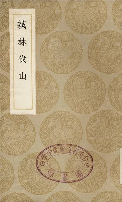 《萟林伐山》 作者:楊愼 1936年  PDF下载-汉笺公版书