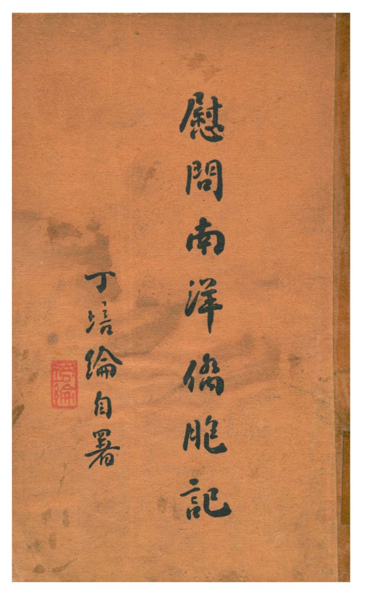 《慰問南洋僑胞記》 作者:丁培綸 1938年  PDF下载-汉笺公版书