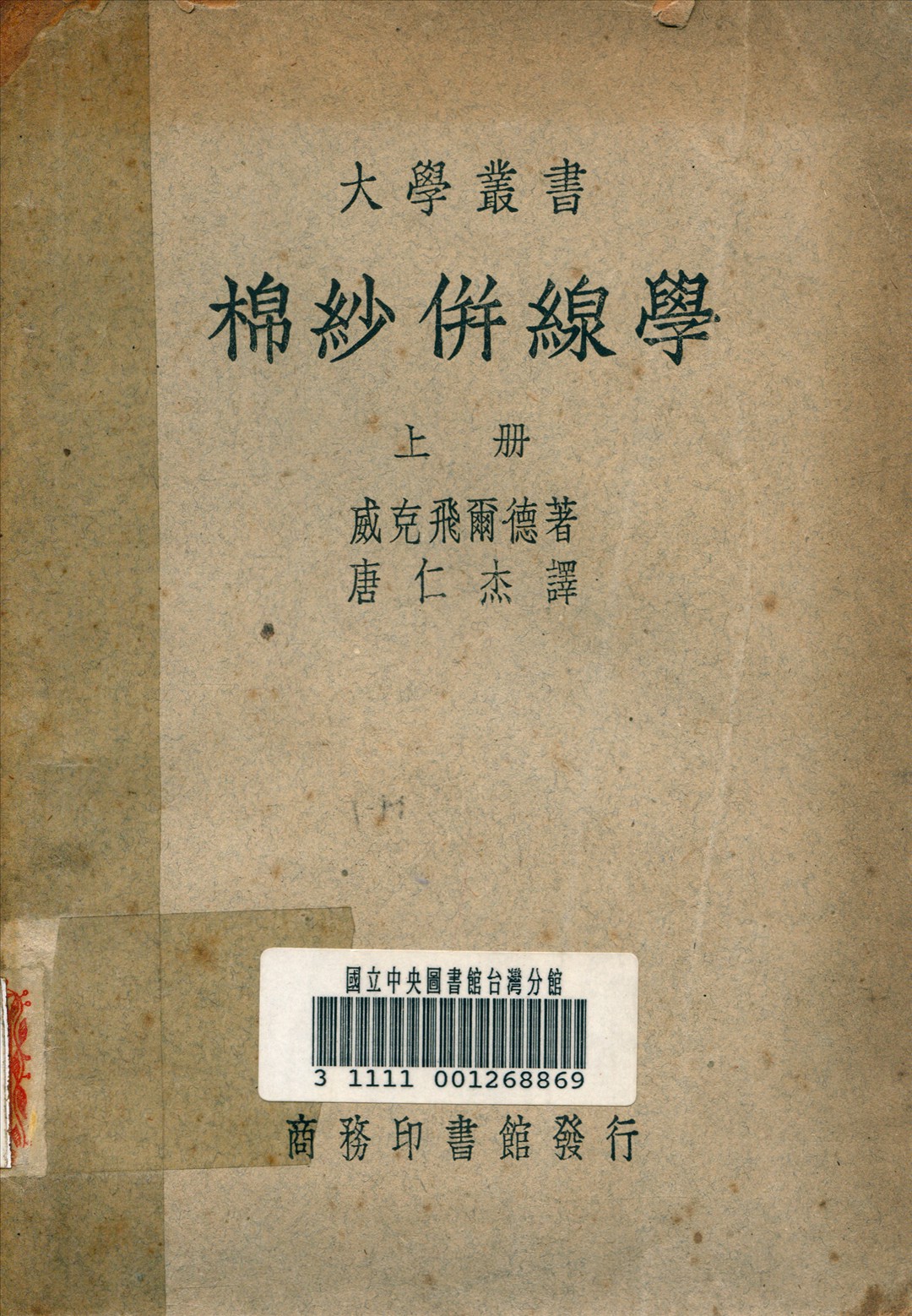 《棉紗併線學》 作者:威克飛爾德 (Wakefield, S.) 撰 1936年  PDF下载-汉笺公版书
