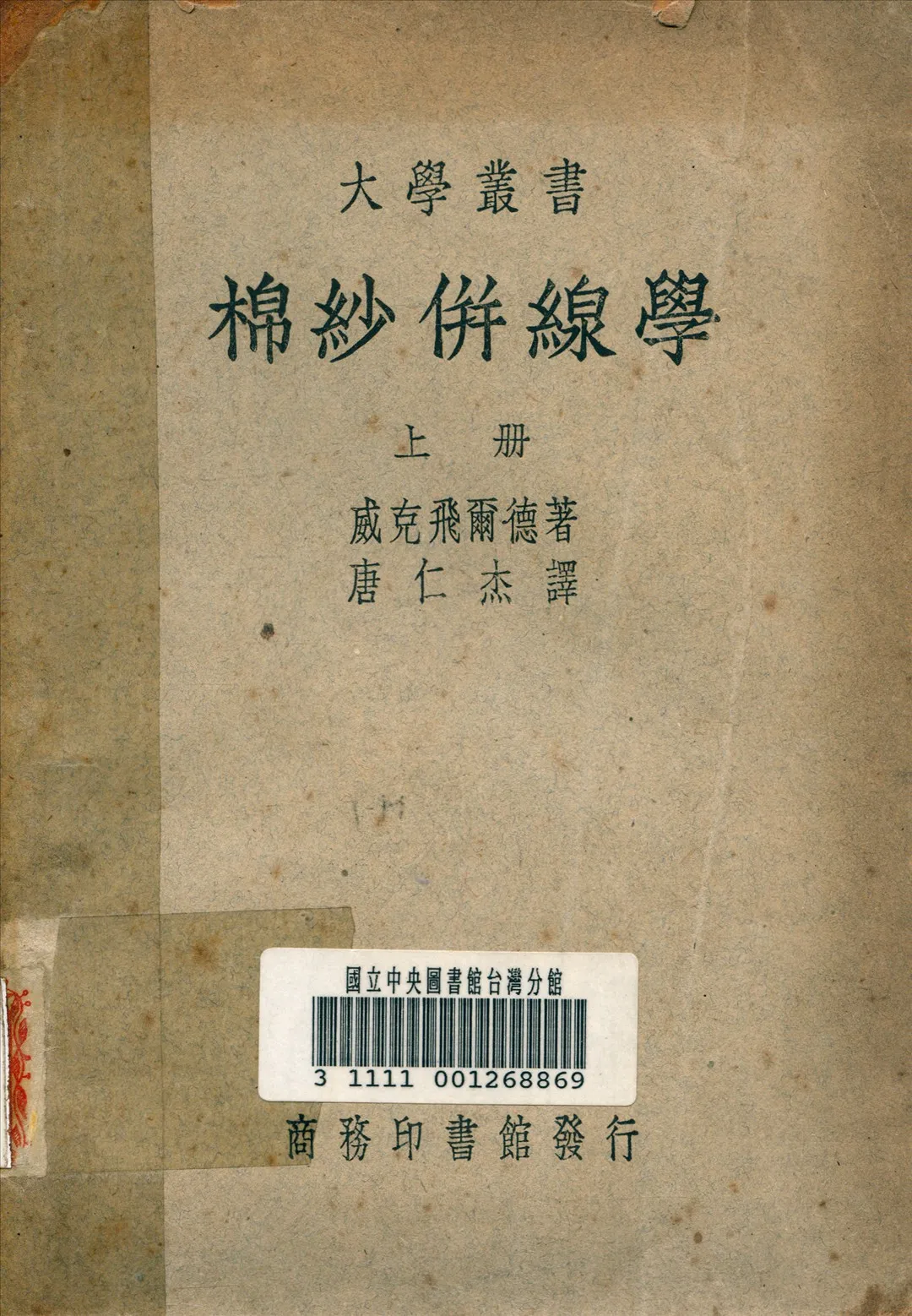 《棉紗併線學》 作者:威克飛爾德 (Wakefield, S.) 撰 1936年  PDF下载-汉笺公版书