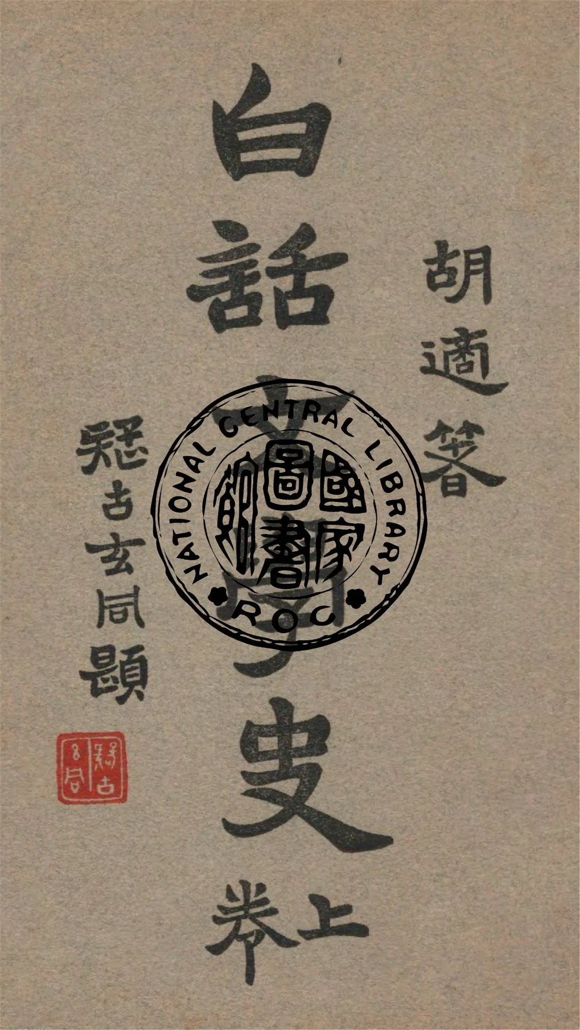 《白話文學史 v.1》 作者:胡適著 1928年  PDF下载-汉笺公版书