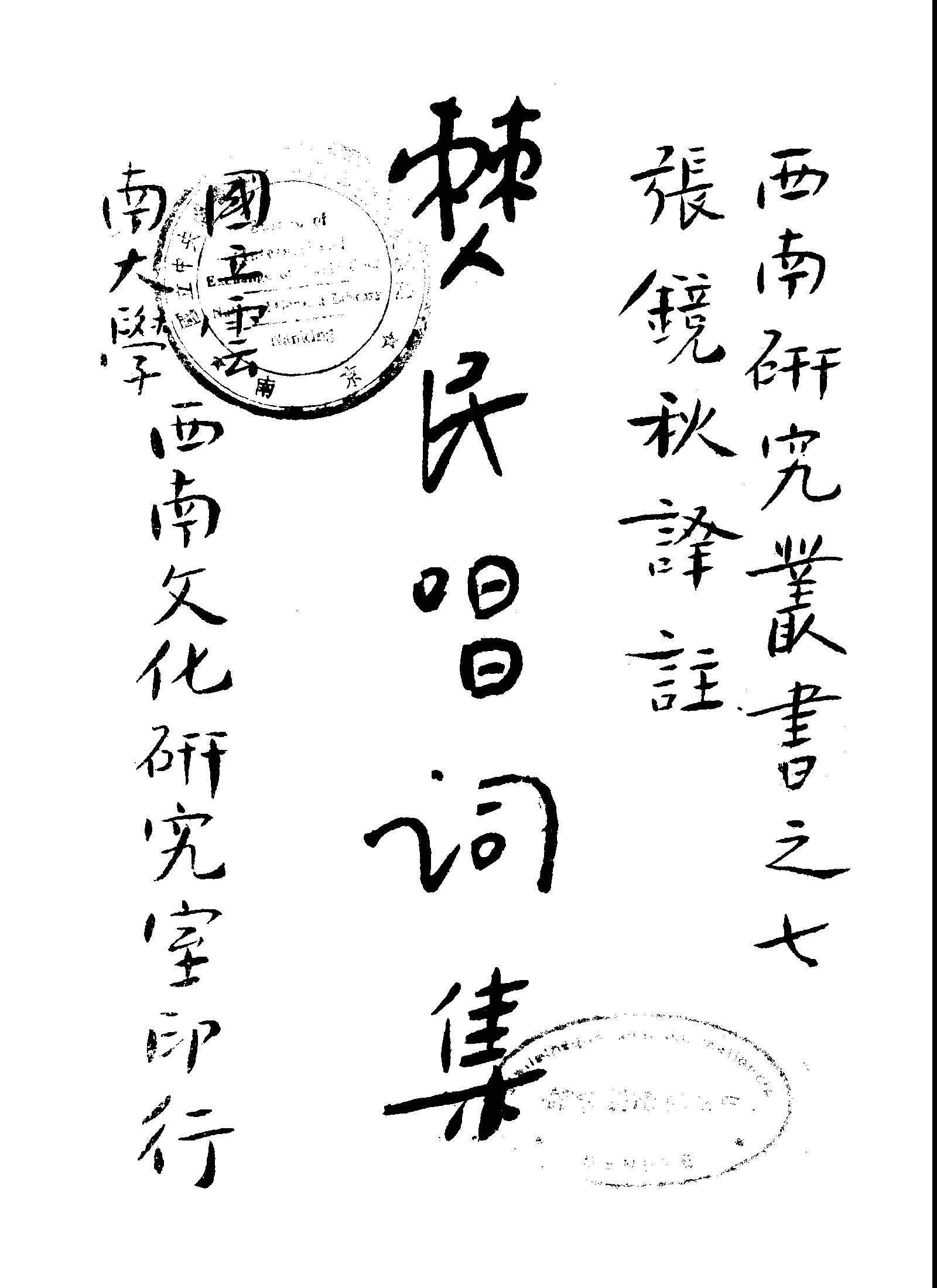 《僰民唱詞集》 作者:張鏡秋譯註 1946年  PDF下载-汉笺公版书