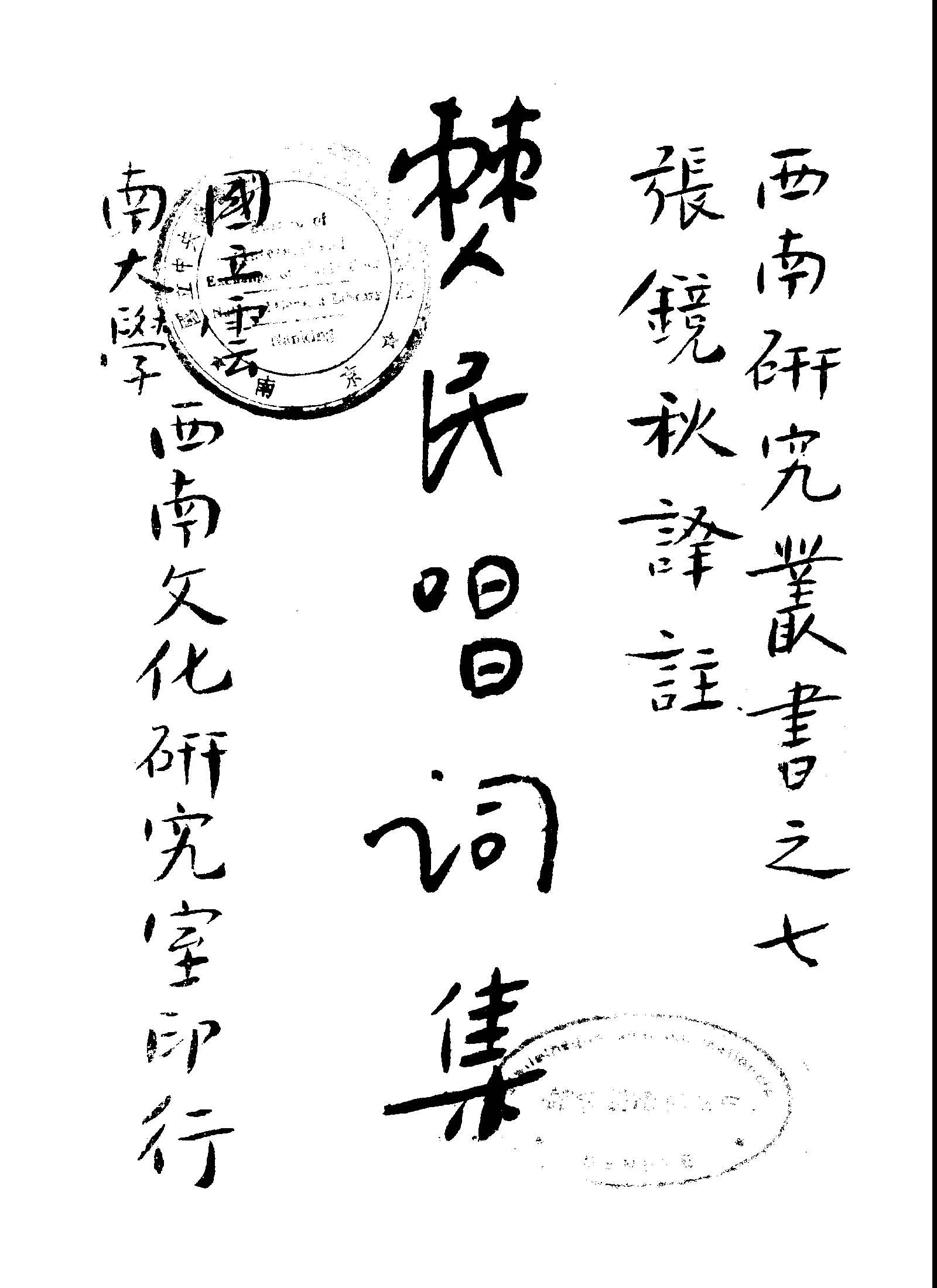 《僰民唱詞集》 作者:張鏡秋譯註 1946年  PDF下载-汉笺公版书