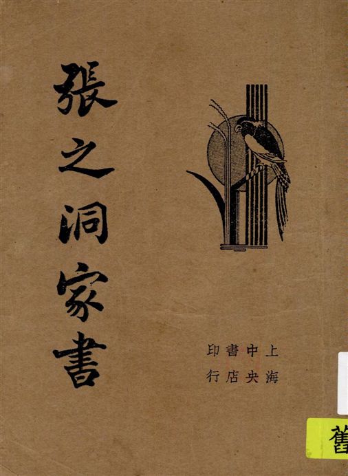 《張之洞家書》 作者:[張之洞著] 1934年  PDF下载-汉笺公版书