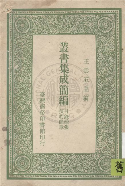 叢書集成簡編 19uu年 作者:王雲五著 PDF下载-汉笺公版书