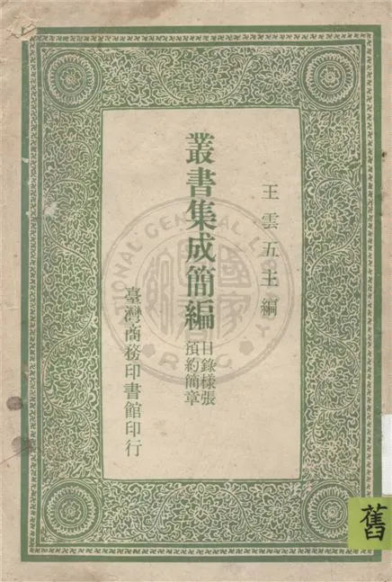 叢書集成簡編 19uu年 作者:王雲五著 PDF下载-汉笺公版书