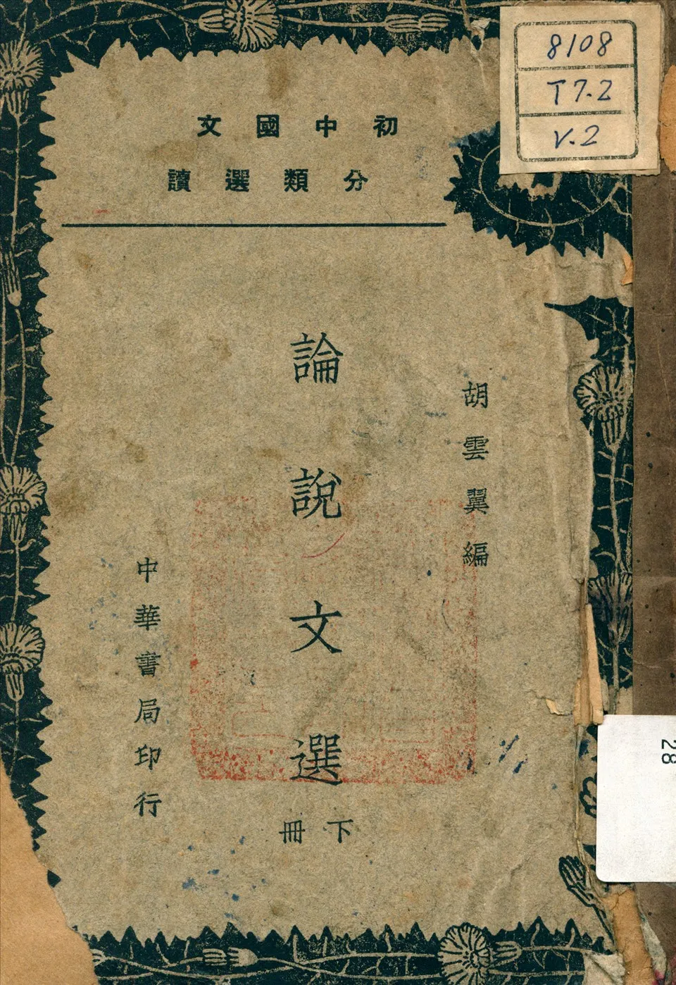 《論說文選》 作者:胡雲翼 編 1939年  PDF下载-汉笺公版书