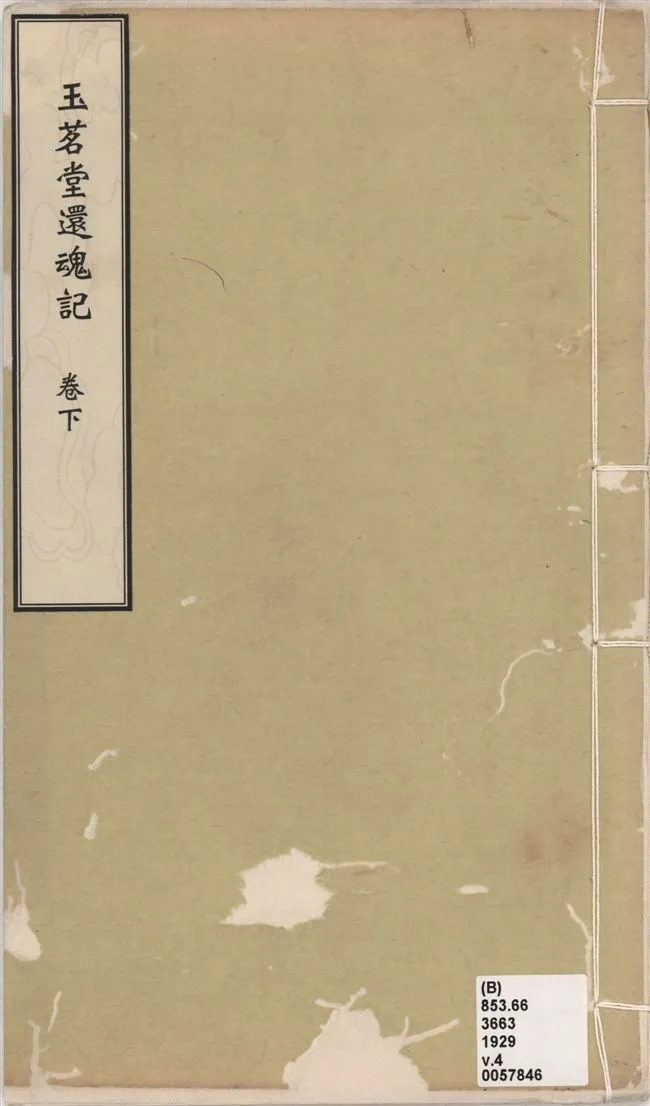 《還魂記 二卷 v.4》 作者:(明)湯顯祖撰 1929年  PDF下载-汉笺公版书