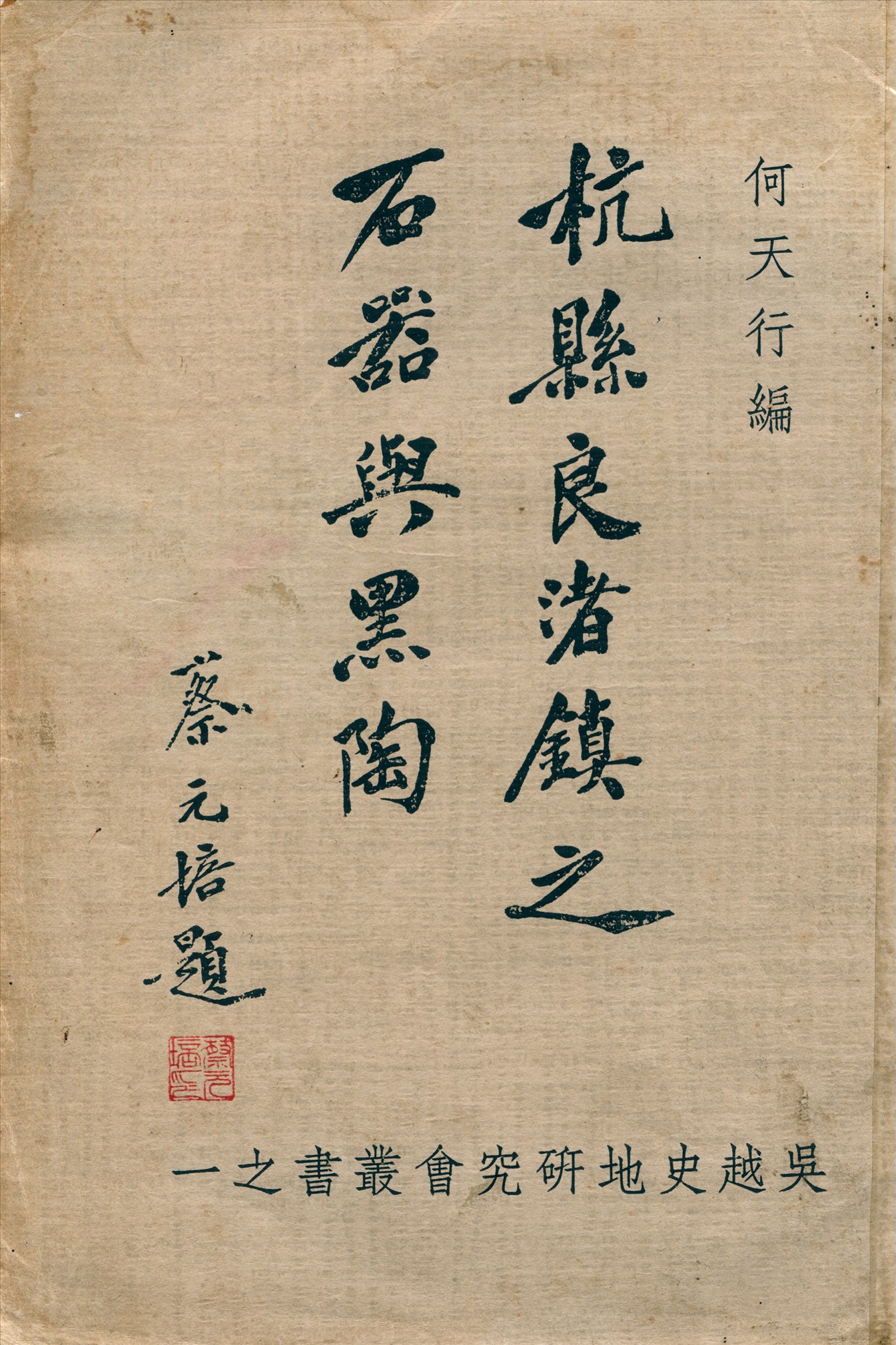 《杭縣良渚鎮之石器與黑陶》 作者:何天行編 1937年  PDF下载-汉笺公版书