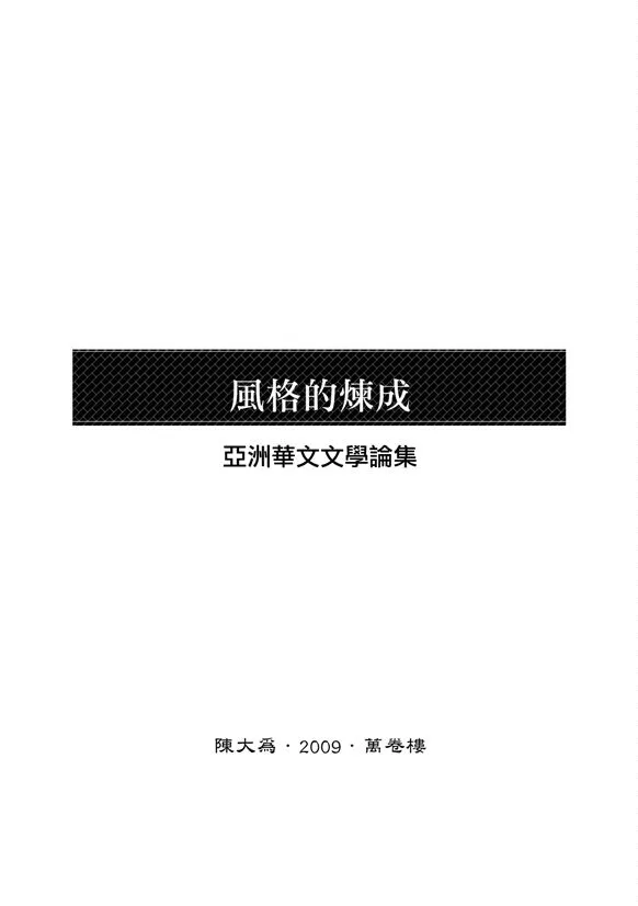 《風格的煉成》 作者:陳大為撰 2009年  PDF下载-汉笺公版书