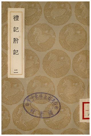 《禮記附記(二)》 作者:翁方綱 1936年  PDF下载-汉笺公版书