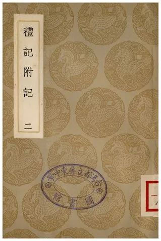 《禮記附記(二)》 作者:翁方綱 1936年  PDF下载-汉笺公版书