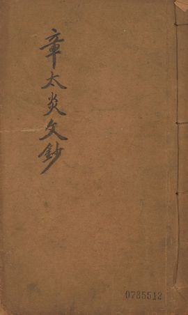 《章譚合鈔 v.3》 作者:章太炎著 1913年  PDF下载-汉笺公版书