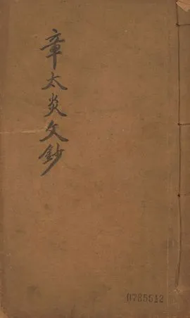 《章譚合鈔 v.3》 作者:章太炎著 1913年  PDF下载-汉笺公版书