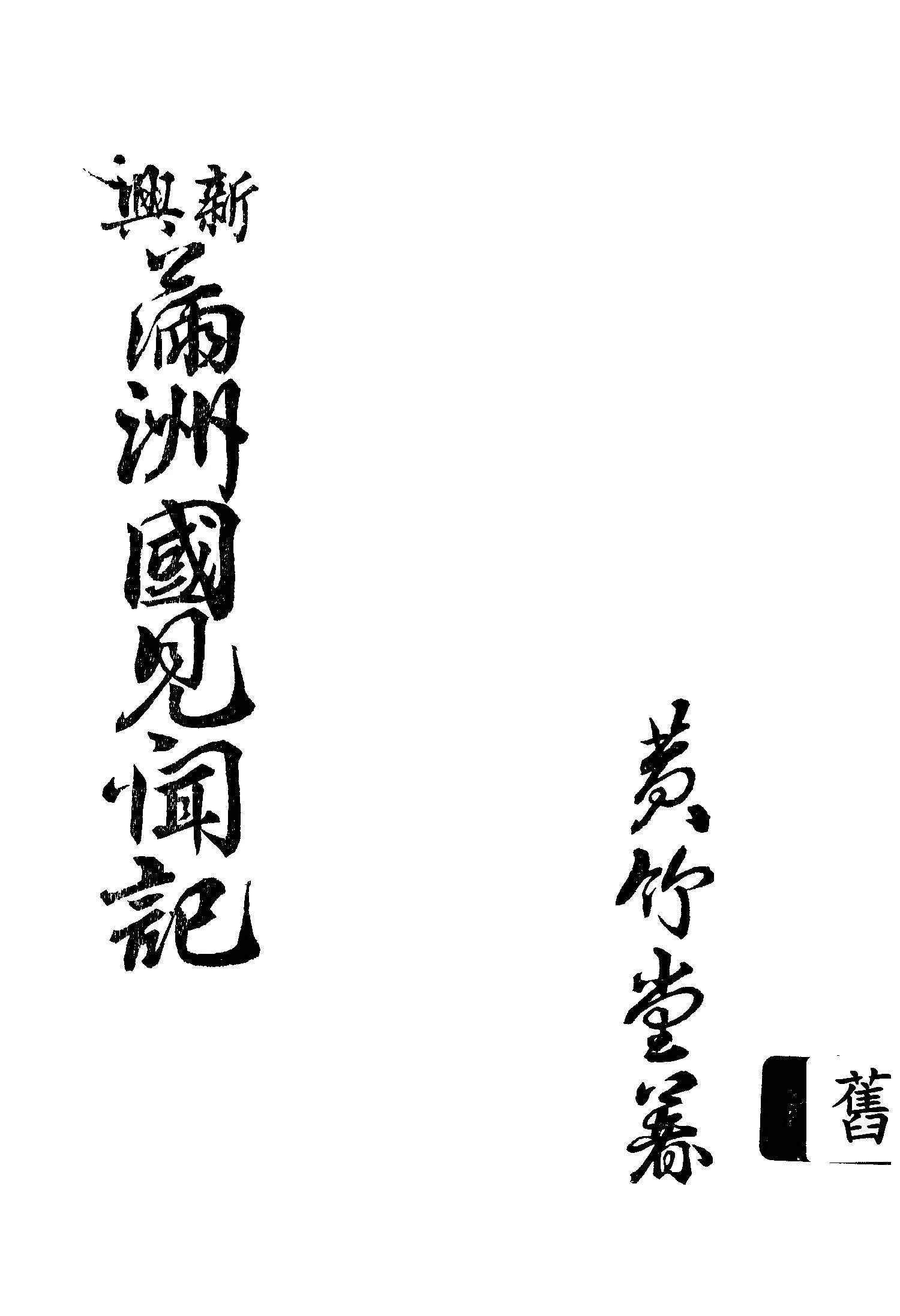 《新興滿洲國見聞記》 作者:黃竹堂撰 1933年  PDF下载-汉笺公版书