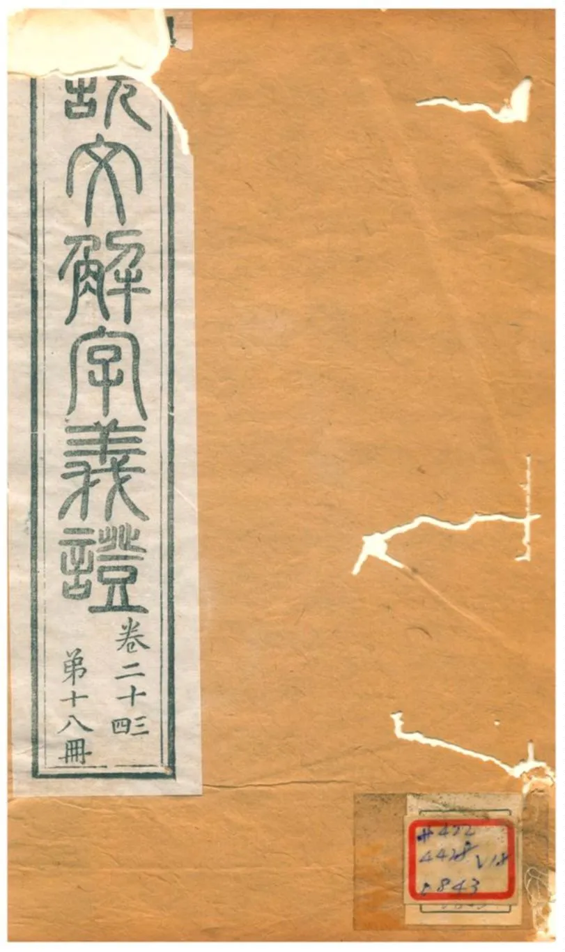 《説文解字義證》 作者:桂馥 不詳年  PDF下载-汉笺公版书