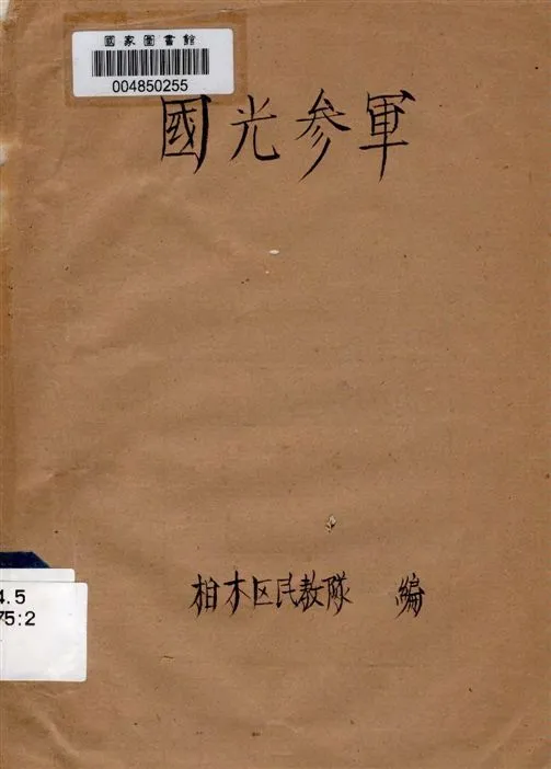 《國光參軍》 作者:[柏木區民教隊編] 1946年  PDF下载-汉笺公版书