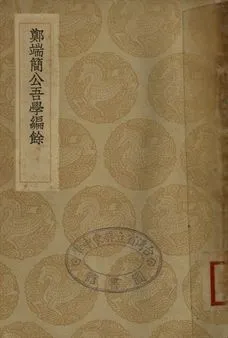 《鄭端簡公吾學編餘》 作者:鄭曉撰 1936年  PDF下载-汉笺公版书