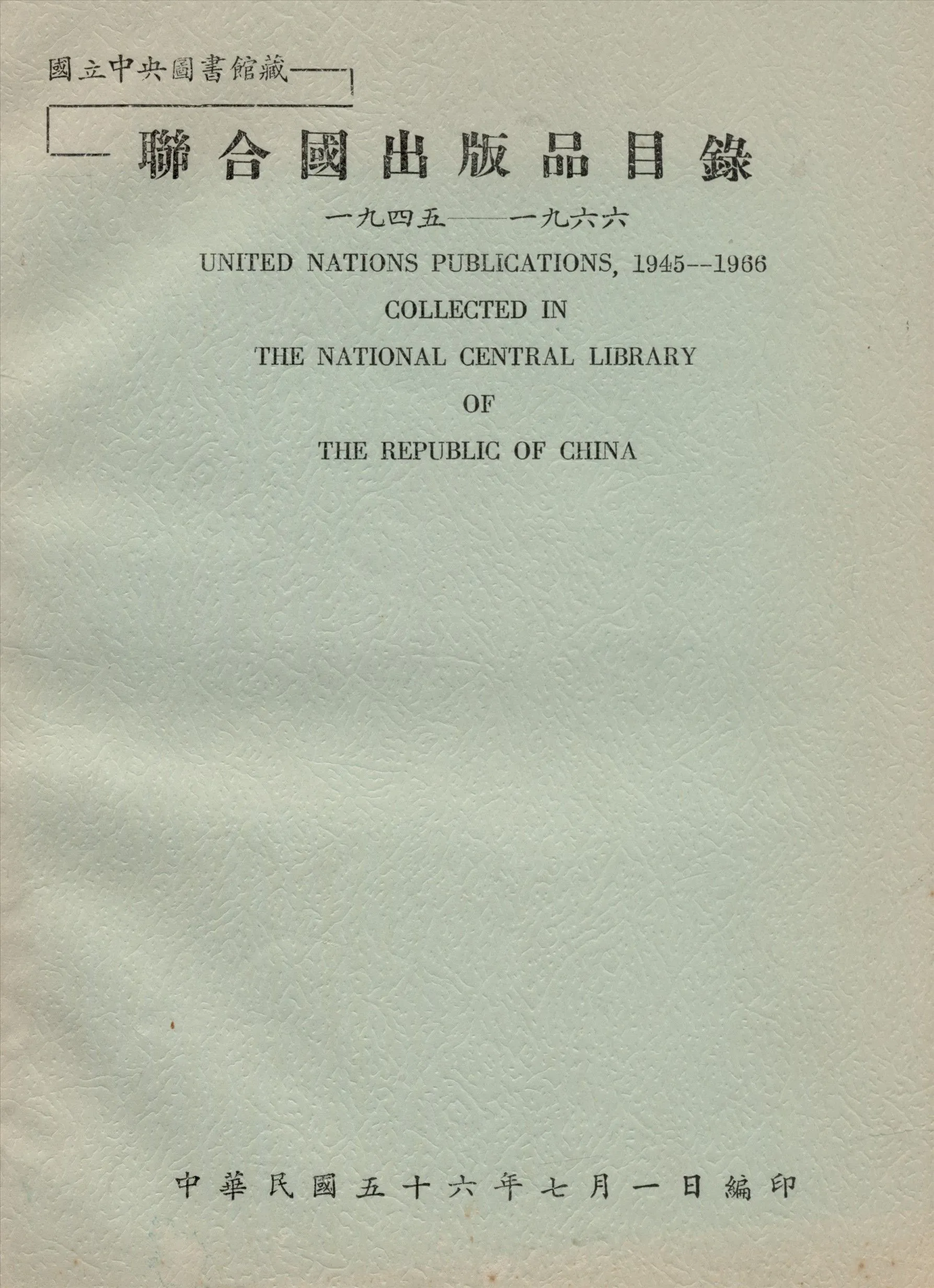 國立中央圖書館藏聯合國出版品目錄 一九四五—一九六六 1967年 作者:國立中央圖書館編 PDF下载-汉笺公版书